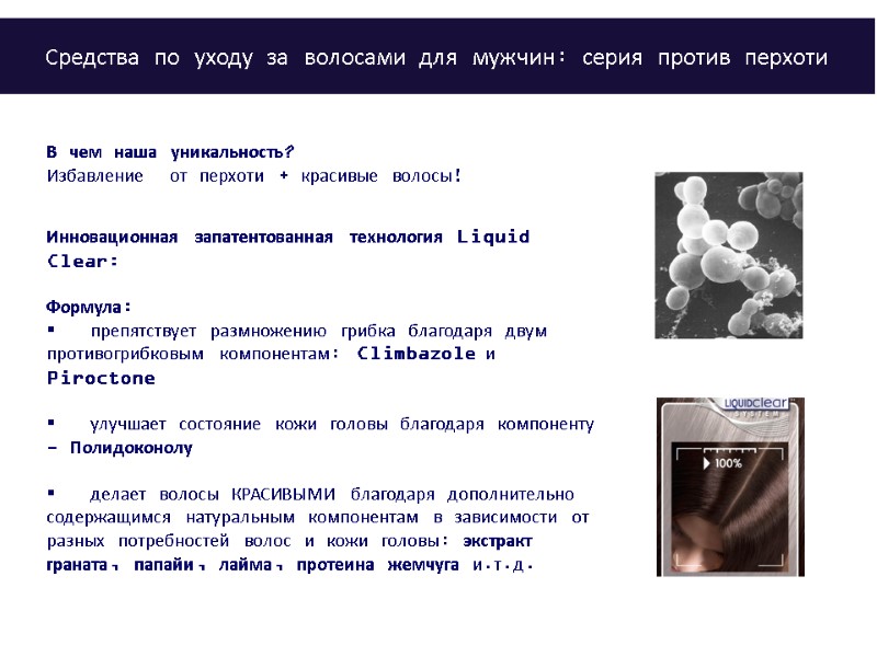 В чем наша уникальность?  Избавление  от перхоти + красивые волосы!  Инновационная